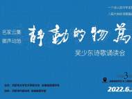 万物的动静·吴少东诗歌诵读会成功举行