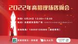 直播｜2022年高招现场咨询会