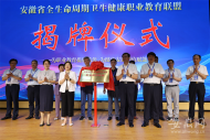 全國首個省級全生命周期衛生健康職業教育聯盟在皖揭牌成立