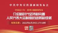 直播||中國這十年：新時代堅持和完善人民代表大會制度的進展和成就