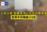 入汛以來 安徽淮河以北平均降雨量較常年同期偏少8成