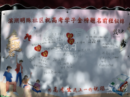 大考2022|暖心！合肥一中考點外“留言墻”獲家長點贊