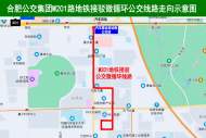 6月22日起，合肥新開M201路地鐵接駁微循環公交線
