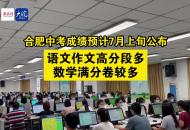 合肥中考成績預(yù)計7月上旬公布 語文作文高分段多 數(shù)學(xué)滿分卷較多