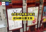 合肥李府將集中展出近50種主題文創(chuàng)