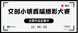 文創小鎮首屆攝影大賽開始征稿啦！