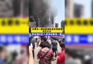 合肥市一建材家居批發市場商鋪發生火災 周谷堆社區人員講述事發一幕