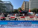 大考2022|合肥市高考生陆续“看考点”