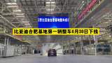 比亚迪合肥基地第一辆整车6月30日下线

