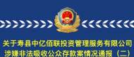壽縣一公司涉嫌非法吸收存款 警方提醒受害人及時報案