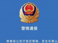 唐山燒烤店暴力打人案件由廊坊警方偵辦 