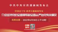 直播|中國這十年：介紹堅持黨的全面領導和全面從嚴治黨有關情況