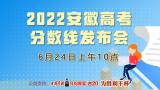 直播｜2022安徽高考分数线发布