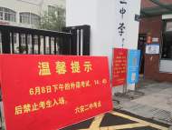 記者探訪六安多個考點：高三學子正在離校 考點準備工作井然有序