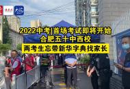 合肥五十中西校：首場考試即將開始  兩考生忘帶新華字典找家長