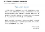 武汉大学出现一例霍乱病例 官方通报处置情况