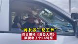 “梅长苏”“纪王爷” 在合肥拍《县委大院》顺便考了个C6驾照 
