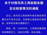 江西一國企員工朋友圈炫富 公司通報其父母親屬工作職務、家庭房產情況