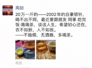 “喝20萬一斤的茶” 江西一國企員工朋友圈炫富 公司通報成立調查組