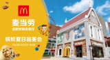 合肥首家麥當(dāng)勞主題店空降歐風(fēng)街 | 繽紛夏日麥旋風(fēng)品鑒會7月23日清爽來襲！