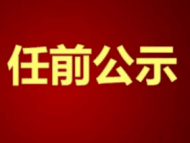 中共蚌埠市委組織部公告 她擬任正縣級領導職務