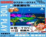 花山世界·首届仲夏潮玩节将于7月29日开幕！