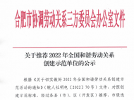 公示！他們被推薦為2022年全國和諧勞動關系創建示范單位 