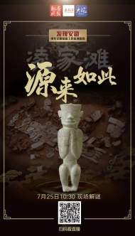 【文明之美看東方】“發現安徽”今天走進凌家灘遺址