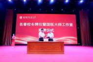 國醫大師王琦院士受聘安徽中醫藥大學名譽校長