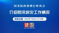直播||國務院政策例行吹風會：介紹防汛救災工作情況