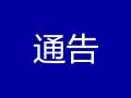 懷遠縣新冠肺炎疫情防控應急指揮部通告（2022年第10號）