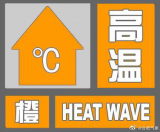 合肥再发高温橙色预警 