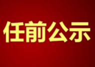 池州發布3名干部任前公示