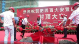 肥西百大安置房项目顺利封顶