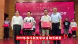 中国科大2022年本科新生录取通知书颁发