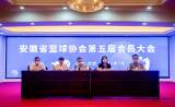 安徽省篮球协会召开第五届会员代表大会