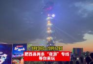7月9日—9月12日 肥西縣兩條“夜游”專線等你來玩