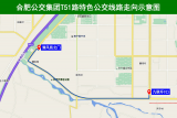 接驳轨道交通一号线  8月1日起合肥新开T51路公交线