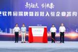 合肥软件园在高新区揭牌 助力合肥争创中国软件名城            