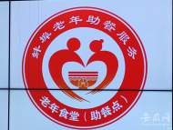 蚌埠發布老年助餐服務統一標識