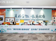 2022“美好安徽 最美皖南”宣傳推廣活動啟動 皖南七市文旅IP形象發(fā)布