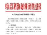 蚌埠市禹會區高中風險區域劃定的通告