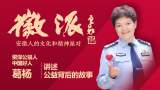资深公益人、“中国好人”葛杨本周四做客徽派