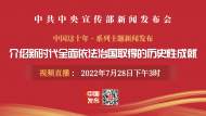 直播||中國這十年：介紹新時(shí)代全面依法治國取得的歷史性成就