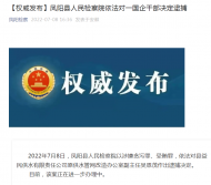 涉嫌貪污罪、受賄罪 鳳陽縣一國企干部被逮捕