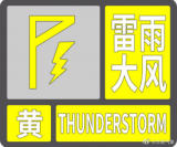 合肥市气象台解除雷雨大风黄色预警信号