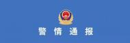 宣城一工地發現炮彈后續：警方通報四枚炮彈已妥善處置