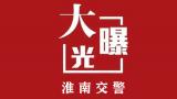 淮南交警“五大曝光”：这些违法行为被曝光看看有没有你