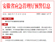 暴雨，局部大暴雨！安徽發(fā)布強對流天氣和強降雨防御預警