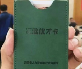 安徽出台江淮优才卡管理办法  对高层次人才分三个类别